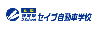 セイブ自動車学校