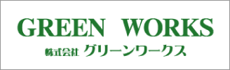 株式会社グリーンワークス