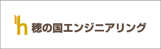 穂の国エンジニアリング株式会社