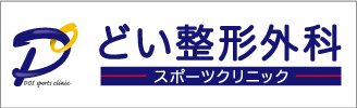 どい整形外科スポーツクリニック