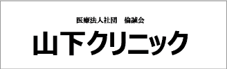 医療法人社団  倫誠会  山下クリニック