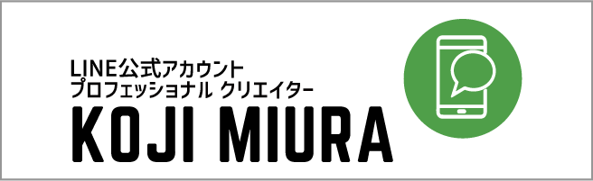 LINE公式アカウントプロフェッショナル クリエイターKOJIMIURA