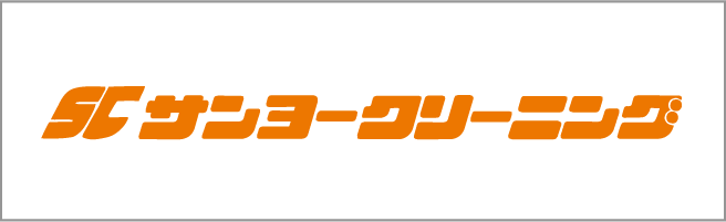 株式会社サンヨークリーニング