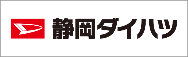 静岡ダイハツ販売株式会社