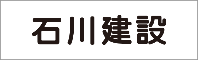 石川建設株式会社