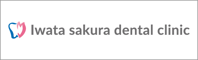 磐田さくら歯科