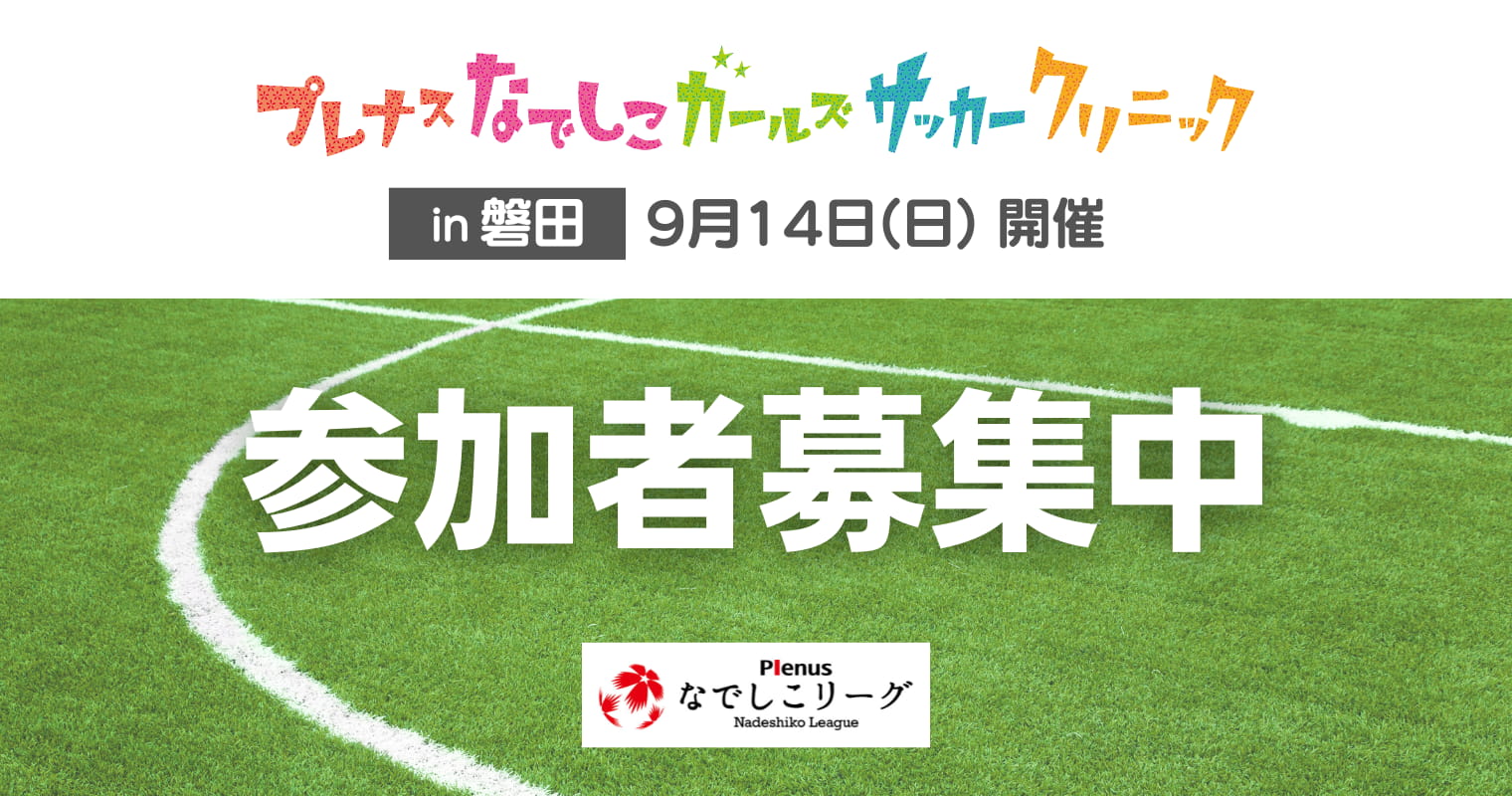 『プレナスなでしこガールズサッカークリニック』 2025年9月14日（日）に、ヤマハスタジアム（磐田）で開催決定