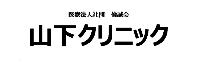 医療法人社団  倫誠会  山下クリニック