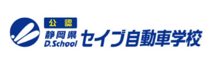 静岡県セイブ自動車学校