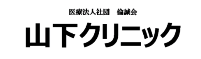 山下クリニック