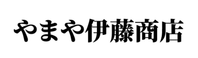 やまや伊藤商店