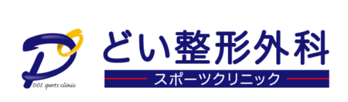 どい整形外科