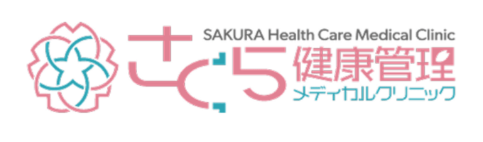 さくら健康管理クリニック