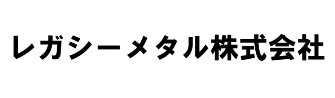 レガシーメタル株式会社